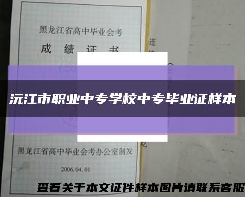 沅江市职业中专学校中专毕业证样本缩略图