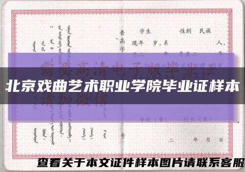 北京戏曲艺术职业学院毕业证样本缩略图