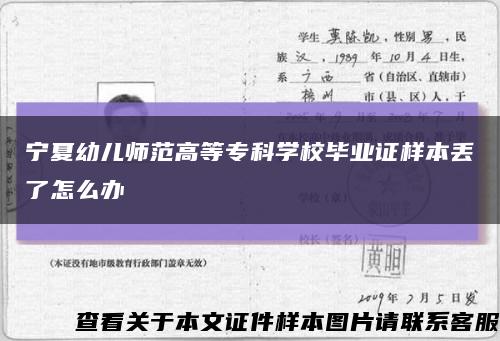宁夏幼儿师范高等专科学校毕业证样本丢了怎么办缩略图
