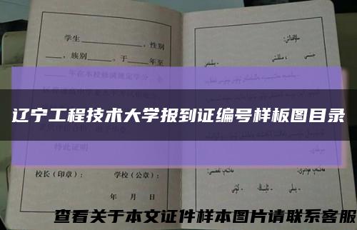 辽宁工程技术大学报到证编号样板图目录缩略图