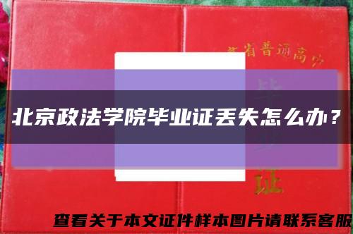 北京政法学院毕业证丢失怎么办？缩略图