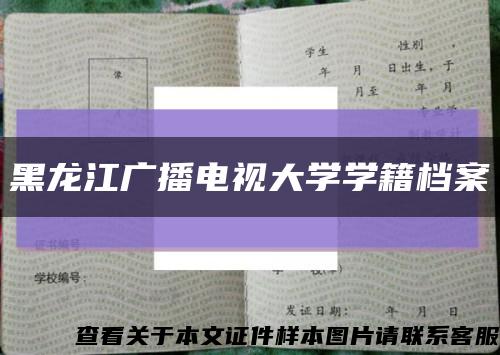 黑龙江广播电视大学学籍档案缩略图