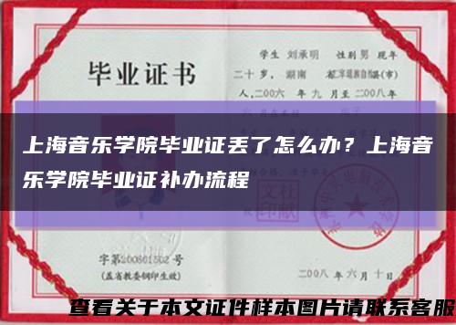 上海音乐学院毕业证丢了怎么办？上海音乐学院毕业证补办流程缩略图