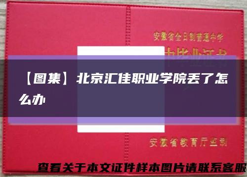 【图集】北京汇佳职业学院丢了怎么办缩略图