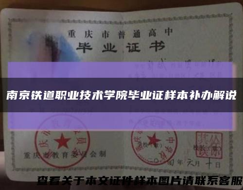 南京铁道职业技术学院毕业证样本补办解说缩略图