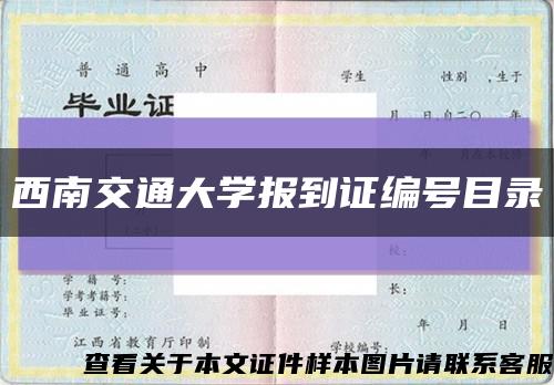西南交通大学报到证编号目录缩略图