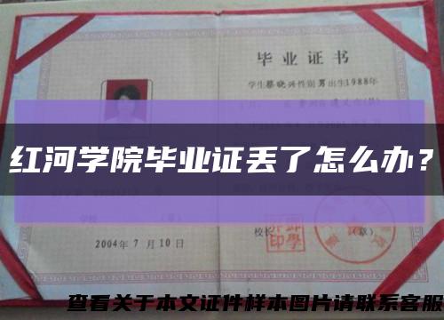 红河学院毕业证丢了怎么办？缩略图
