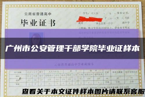 广州市公安管理干部学院毕业证样本缩略图