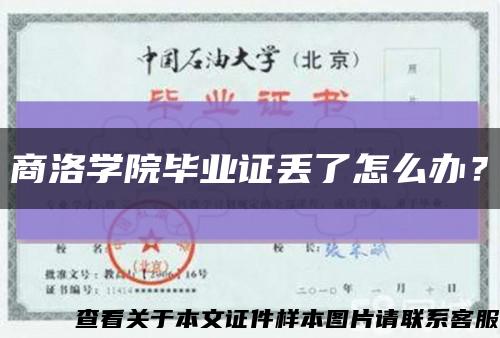 商洛学院毕业证丢了怎么办？缩略图