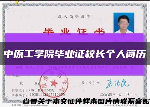 中原工学院毕业证校长个人简历缩略图