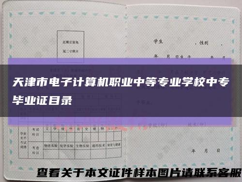 天津市电子计算机职业中等专业学校中专毕业证目录缩略图
