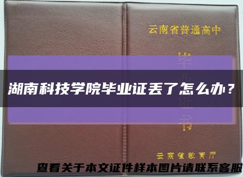 湖南科技学院毕业证丢了怎么办？缩略图