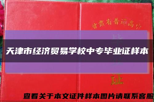 天津市经济贸易学校中专毕业证样本缩略图