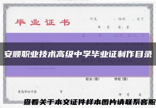 安顺职业技术高级中学毕业证制作目录缩略图
