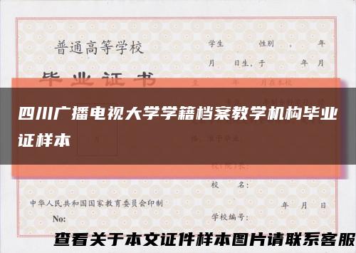 四川广播电视大学学籍档案教学机构毕业证样本缩略图