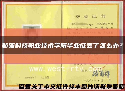 新疆科技职业技术学院毕业证丢了怎么办？缩略图