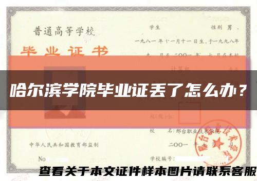 哈尔滨学院毕业证丢了怎么办？缩略图