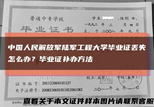 中国人民解放军陆军工程大学毕业证丢失怎么办？毕业证补办方法缩略图