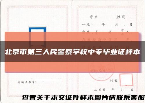 北京市第三人民警察学校中专毕业证样本缩略图