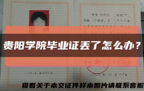 贵阳学院毕业证丢了怎么办？缩略图