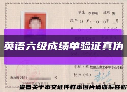 英语六级成绩单验证真伪缩略图
