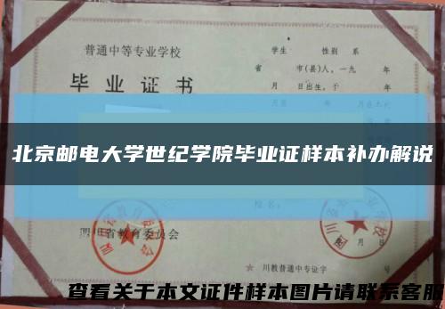 北京邮电大学世纪学院毕业证样本补办解说缩略图