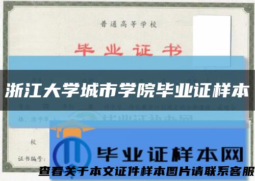 浙江大学城市学院毕业证样本缩略图