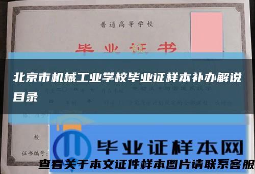 北京市机械工业学校毕业证样本补办解说目录缩略图