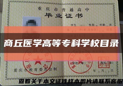 商丘医学高等专科学校目录缩略图