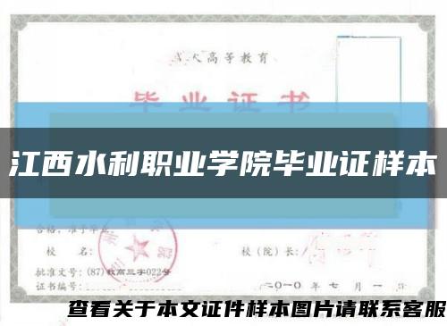 江西水利职业学院毕业证样本缩略图