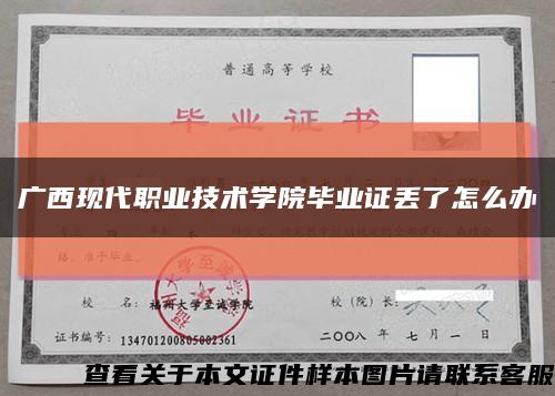 广西现代职业技术学院毕业证丢了怎么办缩略图