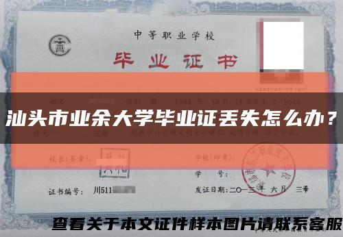 汕头市业余大学毕业证丢失怎么办？缩略图