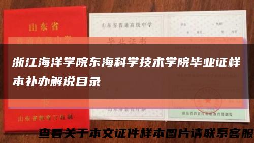 浙江海洋学院东海科学技术学院毕业证样本补办解说目录缩略图