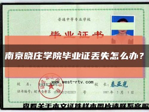 南京晓庄学院毕业证丢失怎么办？缩略图