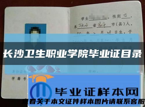 长沙卫生职业学院毕业证目录缩略图