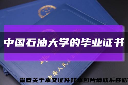 中国石油大学的毕业证书缩略图