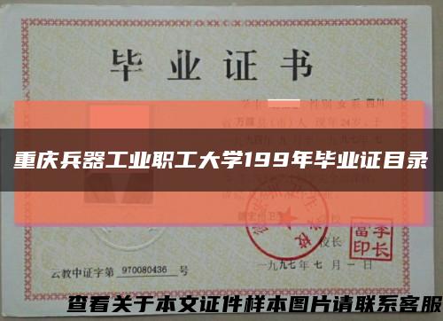 重庆兵器工业职工大学199年毕业证目录缩略图