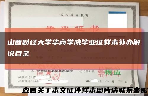 山西财经大学华商学院毕业证样本补办解说目录缩略图