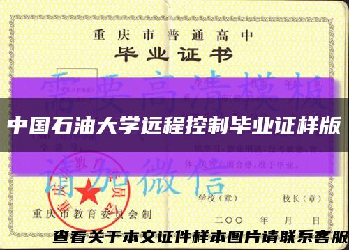 中国石油大学远程控制毕业证样版缩略图