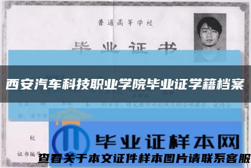 西安汽车科技职业学院毕业证学籍档案缩略图