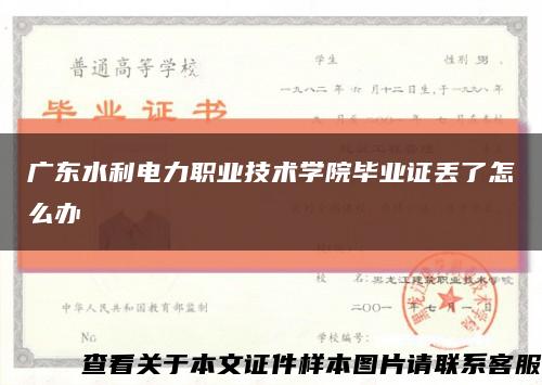 广东水利电力职业技术学院毕业证丢了怎么办缩略图