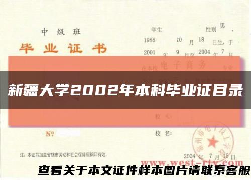 新疆大学2002年本科毕业证目录缩略图