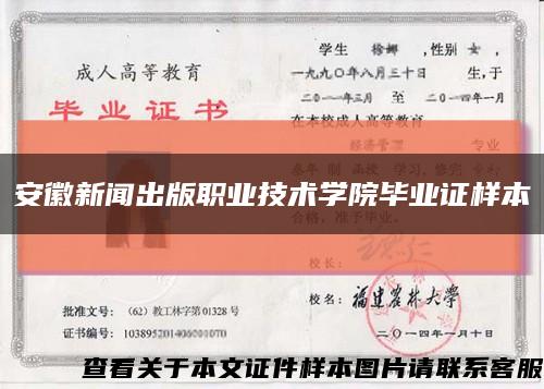 安徽新闻出版职业技术学院毕业证样本缩略图