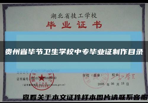 贵州省毕节卫生学校中专毕业证制作目录缩略图