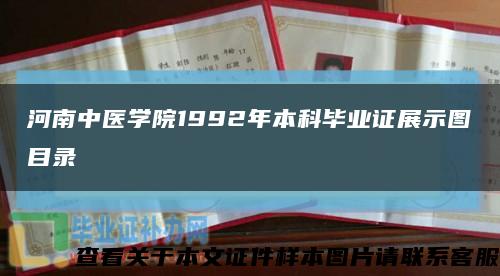 河南中医学院1992年本科毕业证展示图目录缩略图