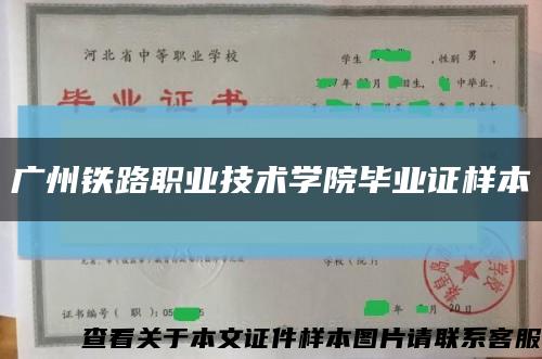 广州铁路职业技术学院毕业证样本缩略图