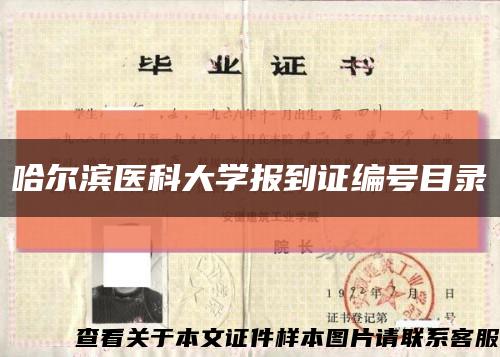 哈尔滨医科大学报到证编号目录缩略图