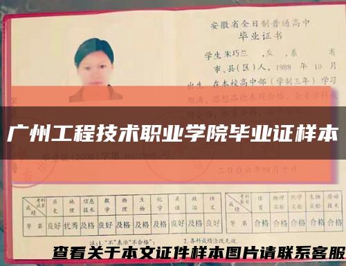 广州工程技术职业学院毕业证样本缩略图