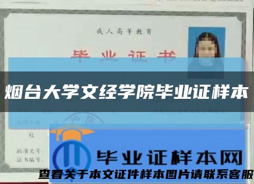 烟台大学文经学院毕业证样本缩略图