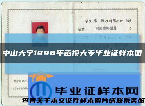 中山大学1998年函授大专毕业证样本图缩略图